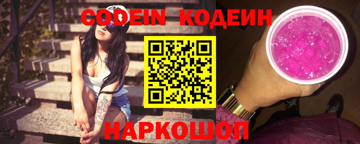 Кодеин Purple Drank Усинск